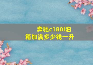 奔驰c180l油箱加满多少钱一升