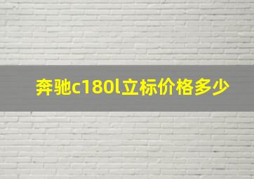 奔驰c180l立标价格多少