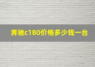 奔驰c180价格多少钱一台