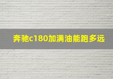 奔驰c180加满油能跑多远