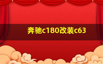 奔驰c180改装c63