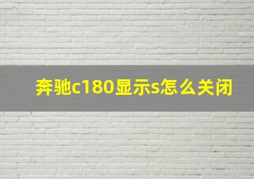 奔驰c180显示s怎么关闭