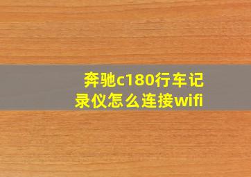 奔驰c180行车记录仪怎么连接wifi