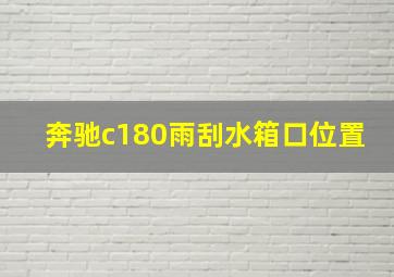 奔驰c180雨刮水箱口位置