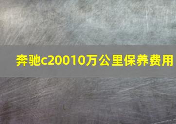 奔驰c20010万公里保养费用