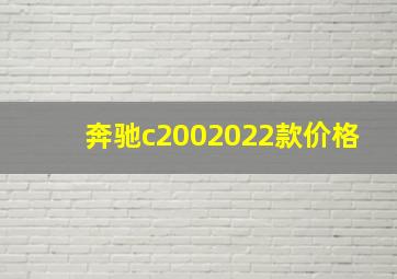 奔驰c2002022款价格