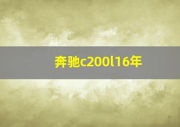 奔驰c200l16年