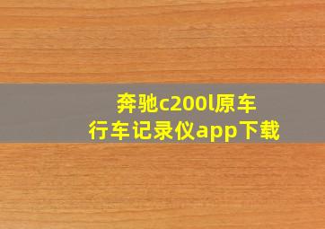 奔驰c200l原车行车记录仪app下载