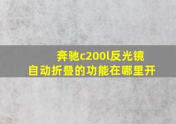 奔驰c200l反光镜自动折叠的功能在哪里开