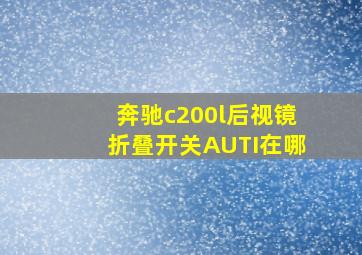 奔驰c200l后视镜折叠开关AUTI在哪