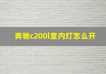 奔驰c200l室内灯怎么开