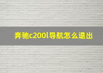 奔驰c200l导航怎么退出