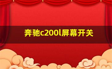 奔驰c200l屏幕开关