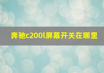 奔驰c200l屏幕开关在哪里