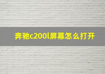 奔驰c200l屏幕怎么打开