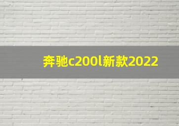 奔驰c200l新款2022