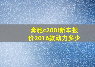 奔驰c200l新车报价2016款动力多少