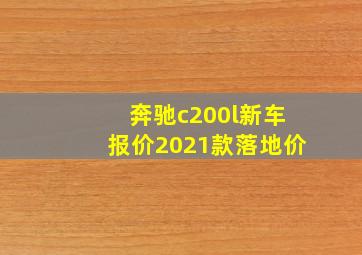 奔驰c200l新车报价2021款落地价