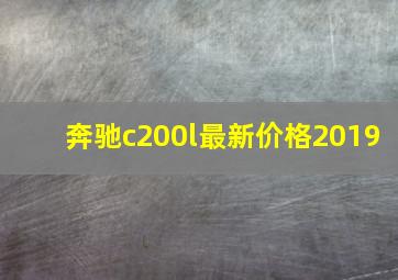 奔驰c200l最新价格2019