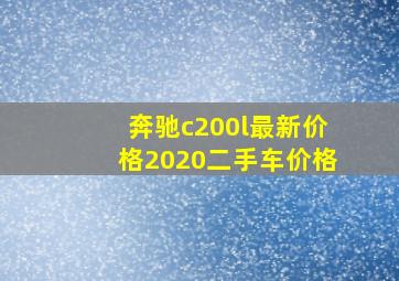 奔驰c200l最新价格2020二手车价格