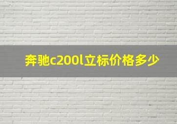 奔驰c200l立标价格多少