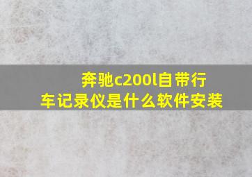 奔驰c200l自带行车记录仪是什么软件安装