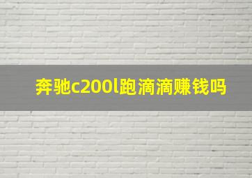 奔驰c200l跑滴滴赚钱吗