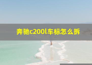 奔驰c200l车标怎么拆