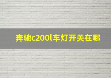 奔驰c200l车灯开关在哪