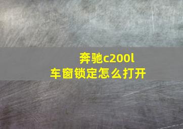 奔驰c200l车窗锁定怎么打开