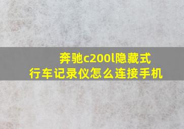 奔驰c200l隐藏式行车记录仪怎么连接手机