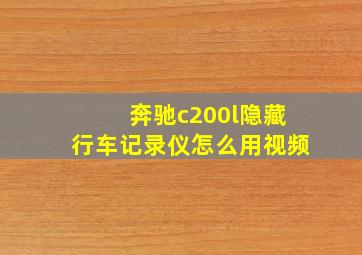 奔驰c200l隐藏行车记录仪怎么用视频