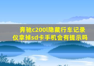 奔驰c200l隐藏行车记录仪拿掉sd卡手机会有提示吗