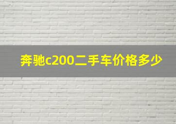 奔驰c200二手车价格多少