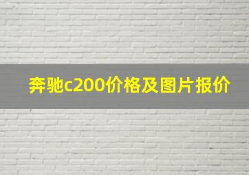 奔驰c200价格及图片报价