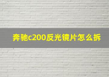 奔驰c200反光镜片怎么拆