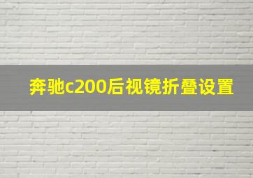 奔驰c200后视镜折叠设置