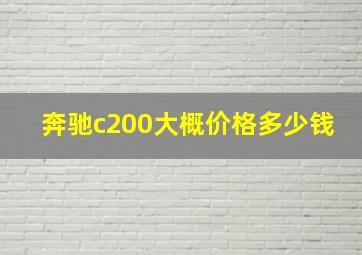 奔驰c200大概价格多少钱