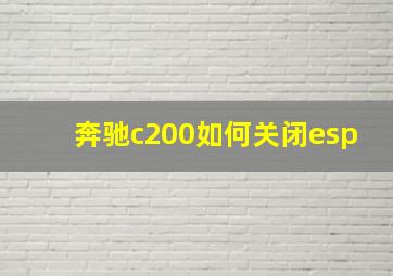 奔驰c200如何关闭esp