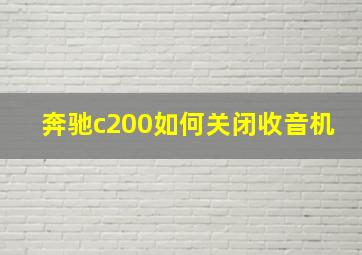 奔驰c200如何关闭收音机