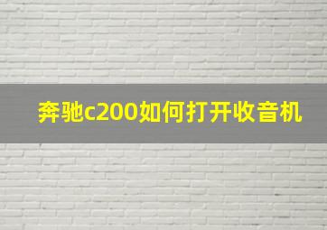 奔驰c200如何打开收音机