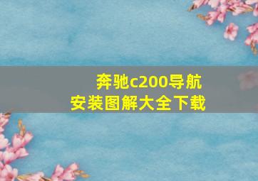 奔驰c200导航安装图解大全下载