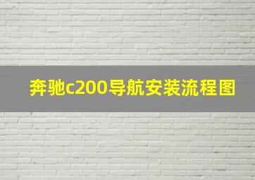 奔驰c200导航安装流程图