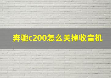 奔驰c200怎么关掉收音机