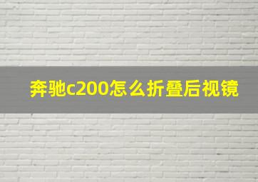 奔驰c200怎么折叠后视镜