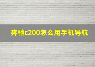 奔驰c200怎么用手机导航