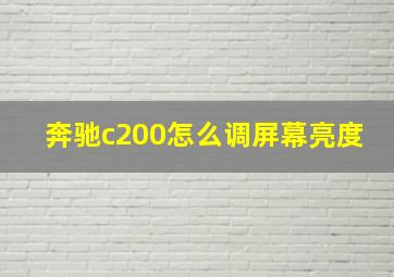 奔驰c200怎么调屏幕亮度