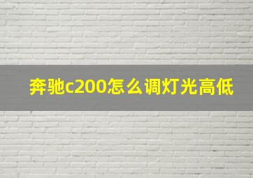 奔驰c200怎么调灯光高低