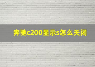 奔驰c200显示s怎么关闭