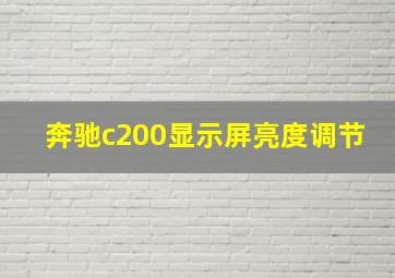 奔驰c200显示屏亮度调节